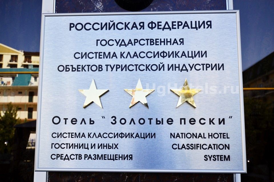 Отель Золотые Пески (Три Звезды)